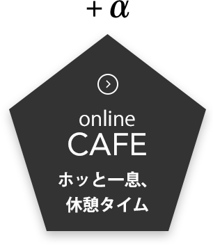 online CAFE ホッと一息、
休憩タイム