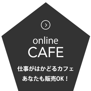 online CAFE 仕事がはかどるカフェあなたも販売OK！