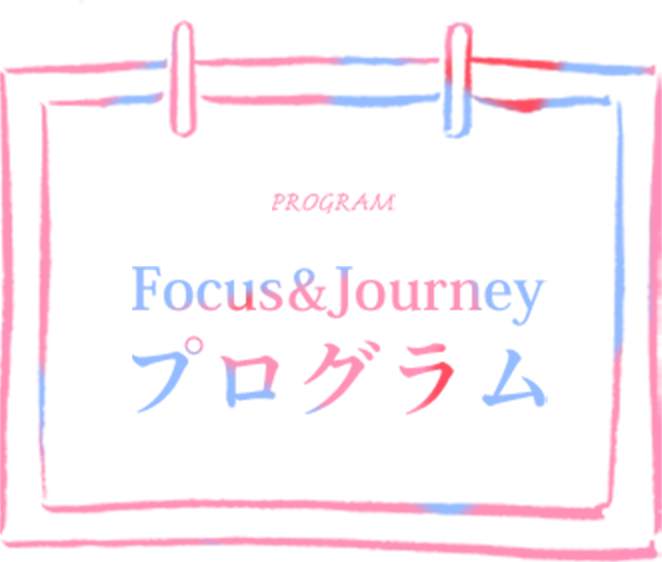 Focus&Journeyプログラム